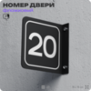 Табличка флажковая с номером 20 на дверь квартиры, для офиса, кабинета, аудитории, склада, черная двустороняя 19х19 см, Айдентика Технолоджи