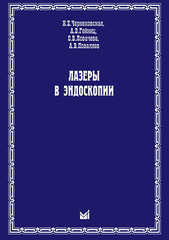 Лазеры в эндоскопии