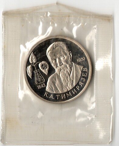 1 рубль 1993 год - 150 лет со дня рождения К.А. Тимирязева - В запайке - Proof