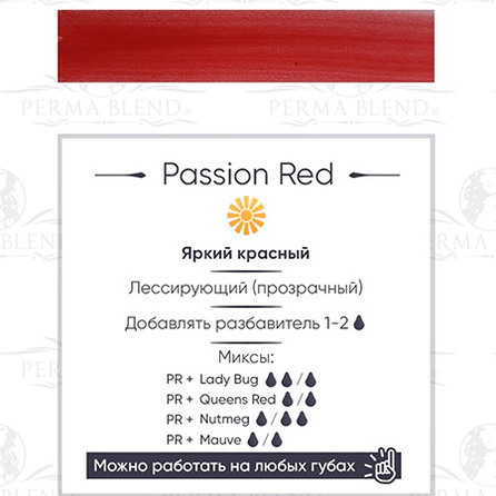 "Passion Red"  пигмент для губ. Permablend