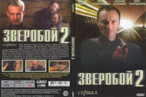 Зверобой 2