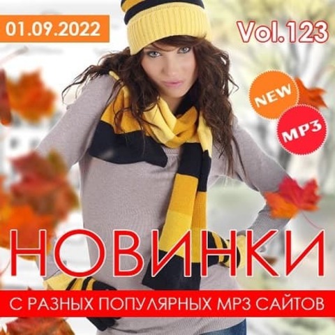 Новинки С Разных Популярных MP3 Сайтов Vol.123 (2022) MP3