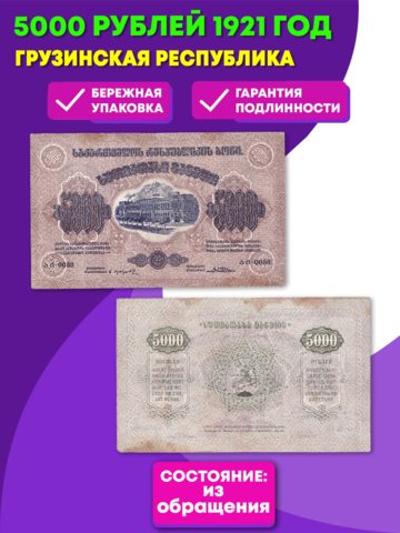 5000 рублей 1921 г. Грузия. Грузинская Республика. F-VF