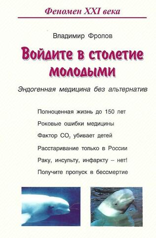 Войдите в столетие молодыми. Эндогенная медицина без альтернатив