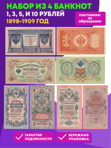 Набор Банкнот Царской России 1,3,5,10 рублей 1898-1909г