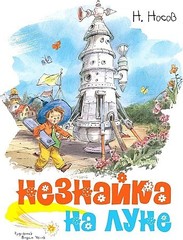 Незнайка на Луне