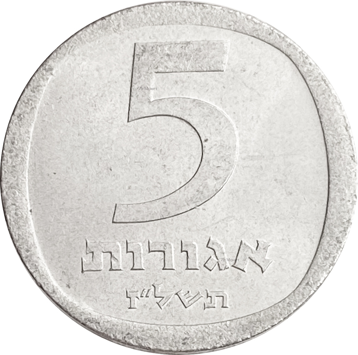 Монета израиля 4. Монета 5 агорот. Монеты Израиля 5 агорот новая.