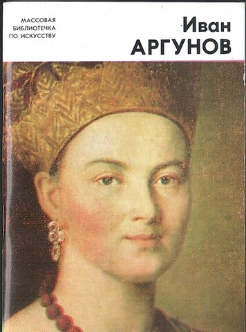 Иван Аргунов