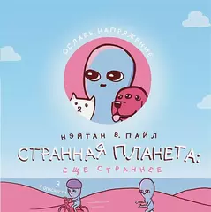 Комикс Странная планета: ещё страннее