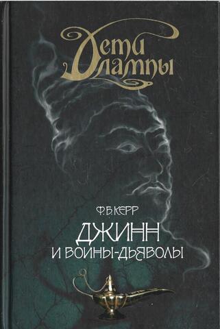 Дети  лампы. Книга четвертая. Джинн и воины-дьяволы