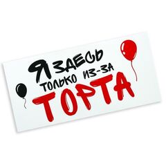 Конверт для денег с надписью Я здесь только из-за торта. Мне два кусочка, 16*8 см
