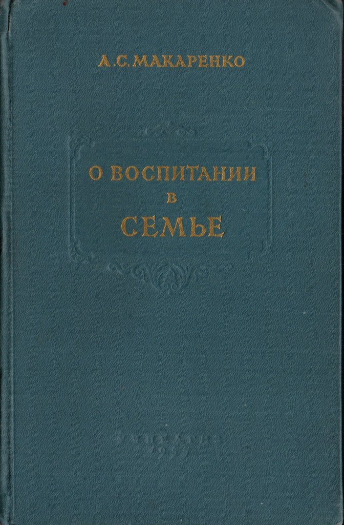Макаренко о воспитании книга. Книги макаренко для детей. Макаренко о семье и семейном воспитании. Макаренко о воспитании книга. Семейное воспитание макаренко.