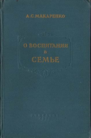 О воспитании в семье