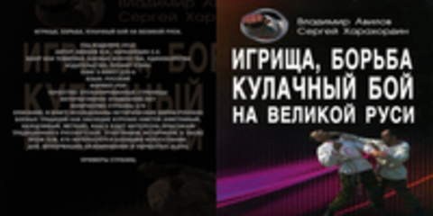 Авилов В.И., Харахордин С.Е. - Игрища, борьба, кулачный бой на Великой Руси.