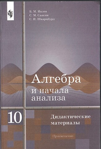 Алгебра и начала анализа. Дидактические материалы