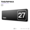 Табличка с номером офиса 