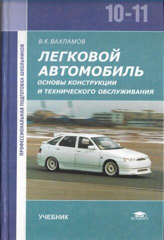 Легковой автомобиль: основы конструкции и технического обслуживания. 10-11 классы