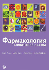 Фармакология. Клинический подход
