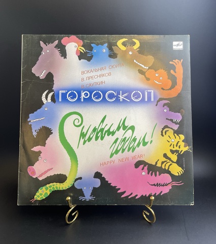 Гороскоп. Вокальная сюита С Новым годом! Nappy New Year! виниловая пластинка 12 дюймов LP (обезьяна/ собака/ дракон/ лошадь/ змея и др), Мелодия 1988 год СССР