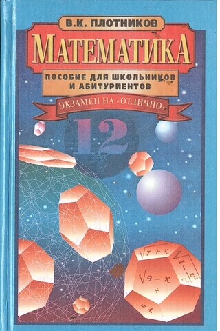 Математика.  Пособие для школьников и абитуриентов