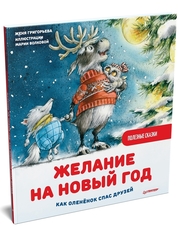 Желание на Новый год: как оленёнок спас друзей. Полезные сказки