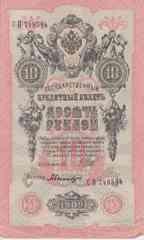 Банкнота Россия 1909 год 10 рублей Шипов/Былинский СП