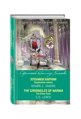 Хроники Нарнии. Серебряное кресло The Chronicles of Narnia. The Silver Chair