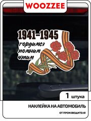 Наклейка автомобильная "9 мая Букет с гвоздиками"