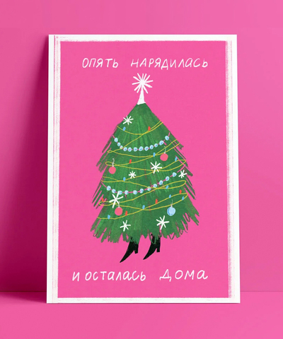 Открытка Елка нарядилась