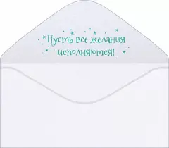 Открытка-конверт, 