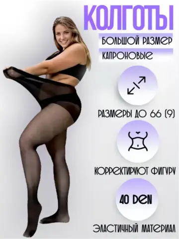Колготки капроновые 40 den для полных