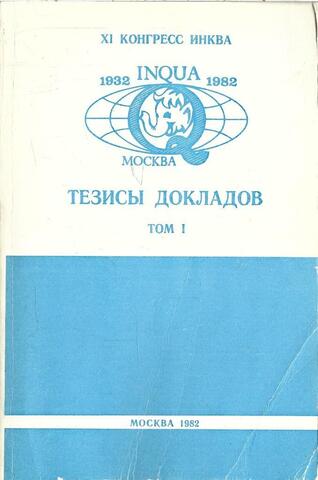 XI Конгресс ИНКВА 1932 INQUA 1982 МОСКВА Тезисы Докладов Том I