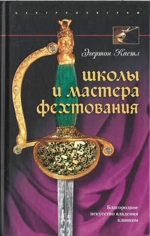 Школы и мастера фехтования. Благородное искусство владения клинком
