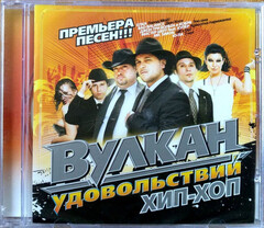 Сборник / Вулкан Удовольствий — Хип-Хоп (CD)