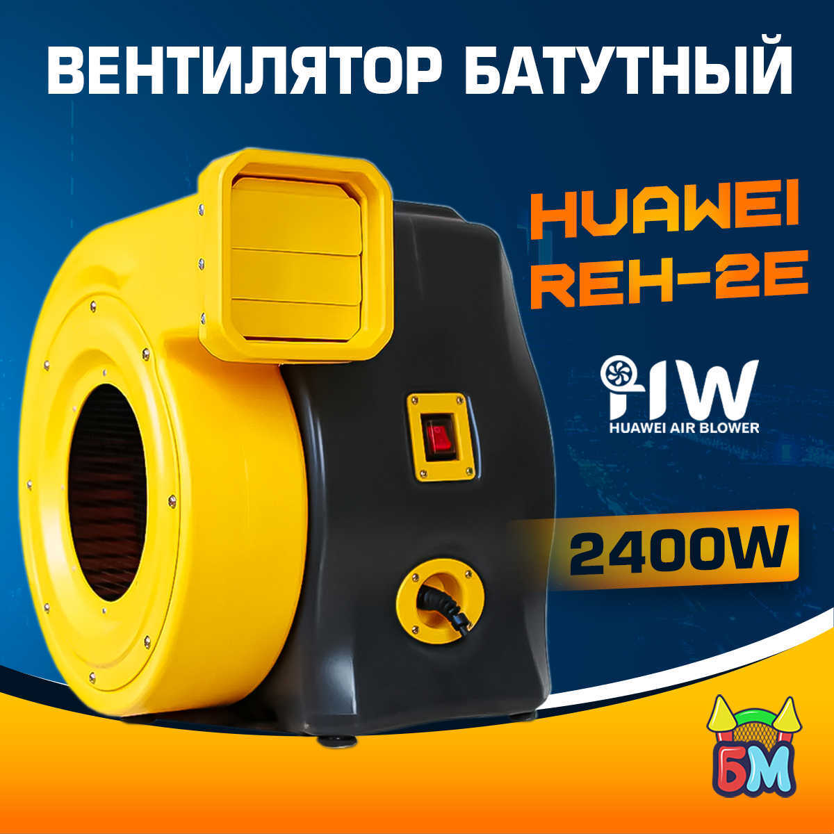 Нагнетатель воздуха (насос) для надувных батутов и конструкций, Huawei REH-2E, мощность 2400W