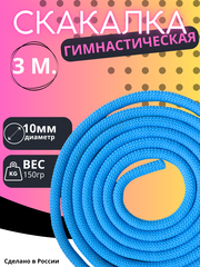 Гимнастическая скакалка 3м.
