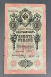 K16536 1909 Россия 10 рублей Шипов Барышев