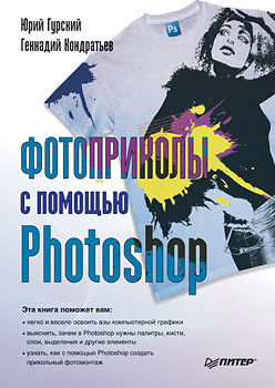 Фотоприколы с помощью Photoshop левковец леонид борисович уроки компьютерной графики photoshop cs