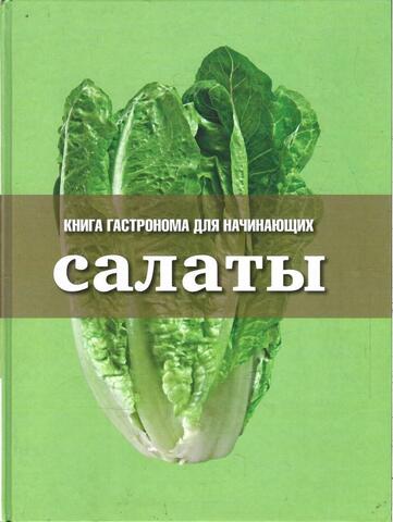 Книга Гастронома для начинающих. Салаты