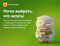 MyBook. Стандартная подписка на 1 месяц [Карта цифрового кода] (для ПК, цифровой код доступа)