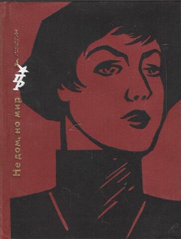 Не дом, но мир