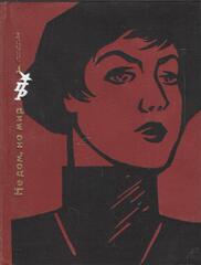 Не дом, но мир