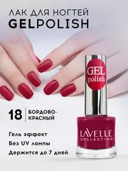 Lavellecollection Лак GEL POLISH тон 18 бордово-красный 10 мл