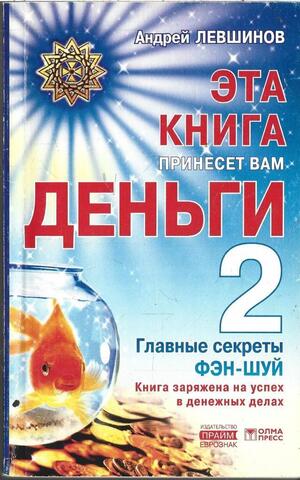 Эта книга принесет вам деньги-2