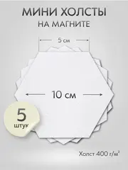 Холст на магните 10 см., 5 шт., шестиугольный, соты / Набор магнитных холстов для рисования