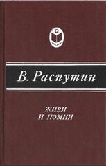 Живи и помни