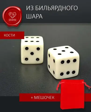 Кости игральные из бильярдного шара Армения
