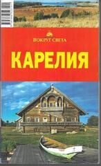 Карелия