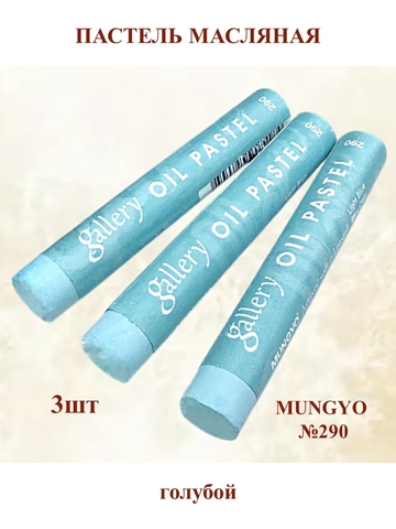 Пастель масляная мягкая профессиональная MUNGYO Gallery Голубой №290 (3шт)