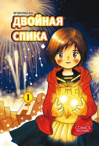 Двойная спика. Книга 1 (Б/У)
